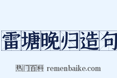 雷塘晚归造句是什么意思的图片